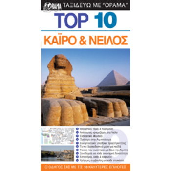 TOP 10: ΚΑΙΡΟ ΚΑΙ ΝΕΙΛΟΣ DK EYEWITNESS TRAVEL: TOP 10 1Η ΕΚΔ