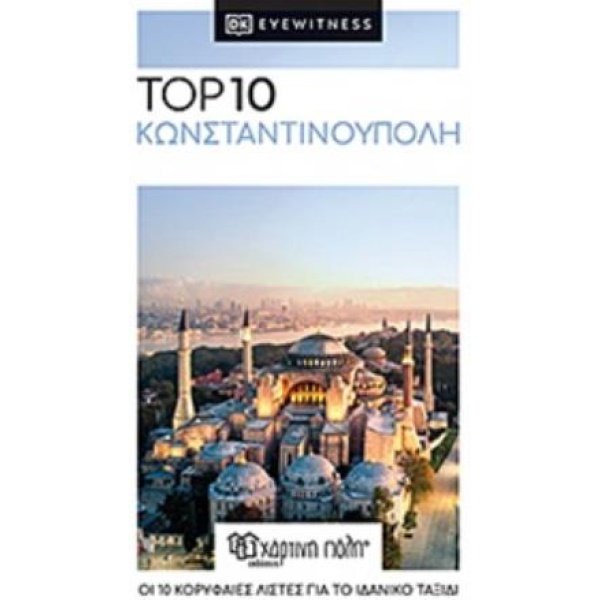 TOP 10 ΚΩΝΣΤΑΝΤΙΝΟΥΠΟΛΗ -