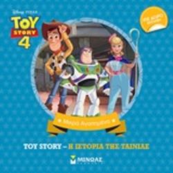 TOY STORY 4: Η ΙΣΤΟΡΙΑ ΤΗΣ ΤΑΙΝΙΑΣ DISNEY PIXAR: TOY STORY -