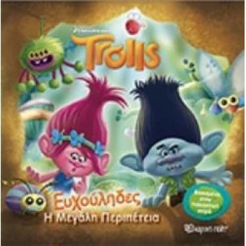 TROLLS: ΕΥΧΟΥΛΗΔΕΣ Η ΜΕΓΑΛΗ ΠΕΡΙΠΕΤΕΙΑ TROLLS - 