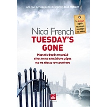 TUESDAYS GONE (ΤΡΙΤΗ) ΜΕΡΙΚΕΣ ΦΟΡΕΣ ΤΟ ΜΥΑΛΟ ΕΙΝΑΙ ΤΟ ΠΙΟ ΕΠ