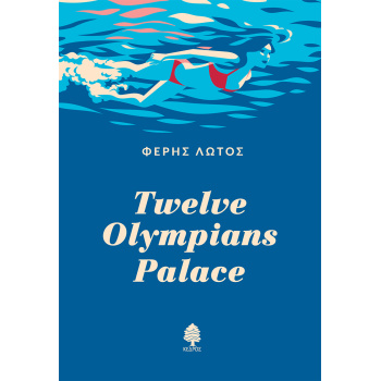 TWELVE OLYMPIANS PALACE - ΛΩΤΟΣ ΦΕΡΗΣ