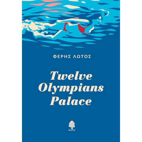 TWELVE OLYMPIANS PALACE - ΛΩΤΟΣ ΦΕΡΗΣ