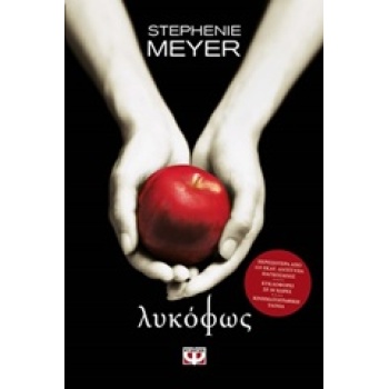 TWILIGHT 1: ΛΥΚΟΦΩΣ - MEYER STEPHENIE