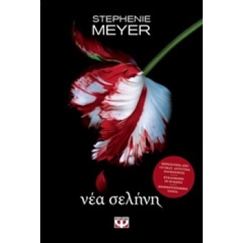 TWILIGHT 2: ΝΕΑ ΣΕΛΗΝΗ - MEYER STEPHENIE