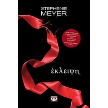 TWILIGHT 3: ΕΚΛΕΙΨΗ - MEYER STEPHENIE