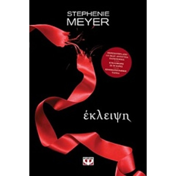 TWILIGHT 3: ΕΚΛΕΙΨΗ - MEYER STEPHENIE