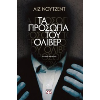 UNRAVELLING OLIVER ΤΑ ΠΡΟΣΩΠΑ ΤΟΥ ΟΛΙΒΕΡ ΨΥΧΟΛΟΓΙΚΟ ΘΡΙΛΕΡ -