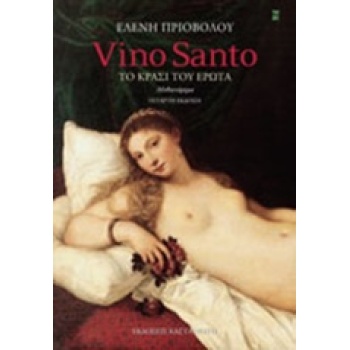 VINO SANTO - ΠΡΙΟΒΟΛΟΥ ΕΛΕΝΗ