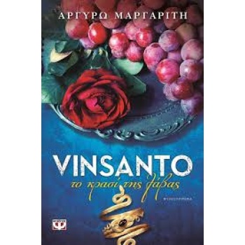 VISANTO ΤΟ ΚΡΑΣΙ ΤΗΣ ΛΑΒΑΣ - ΜΑΡΓΑΡΙΤΗ ΑΡΓΥΡΩ