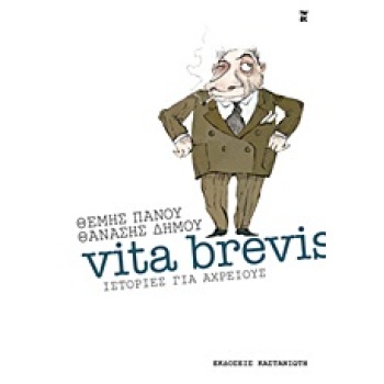 VITA BREVIS ΙΣΤΟΡΙΕΣ ΓΙΑ ΑΧΡΕΙΟΥΣ - ΠΑΝΟΥ ΘΕΜΙΣΤΟΚΛΗΣ