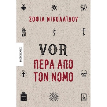 VOR ΠΕΡΑ ΑΠΟ ΤΟΝ ΝΟΜΟ - ΝΙΚΟΛΑΙΔΟΥ ΣΟΦΙΑ