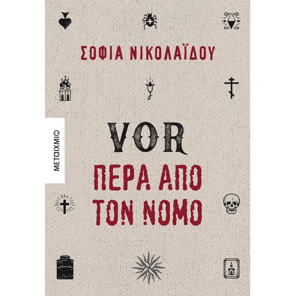 VOR ΠΕΡΑ ΑΠΟ ΤΟΝ ΝΟΜΟ - ΝΙΚΟΛΑΙΔΟΥ ΣΟΦΙΑ