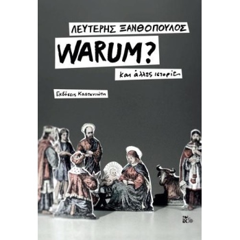 WARUM? ( ΣΚΛΗΡΟΔΕΤΗ ΕΚΔΟΣΗ ) ΚΑΙ ΑΛΛΕΣ ΙΣΤΟΡΙΕΣ - ΞΑΝΘΟΠΟΥΛΟ