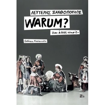 WARUM? ( ΣΚΛΗΡΟΔΕΤΗ ΕΚΔΟΣΗ ) ΚΑΙ ΑΛΛΕΣ ΙΣΤΟΡΙΕΣ - ΞΑΝΘΟΠΟΥΛΟ