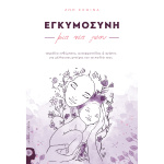 Εγκυμοσύνη μια νέα ζωή - Σχοινά Ζωή