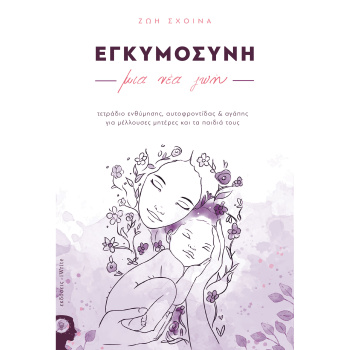 Εγκυμοσύνη μια νέα ζωή - Σχοινά Ζωή
