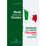 Ιταλική μέθοδος και γραμματική άνευ διδασκάλου - Ματσούκας Β. Γιώργος