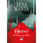 Θεανώ Η Λύκαινα της πόλης - Νέο - Μαντά Λένα