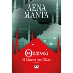 Θεανώ Η Λύκαινα της πόλης - Νέο - Μαντά Λένα