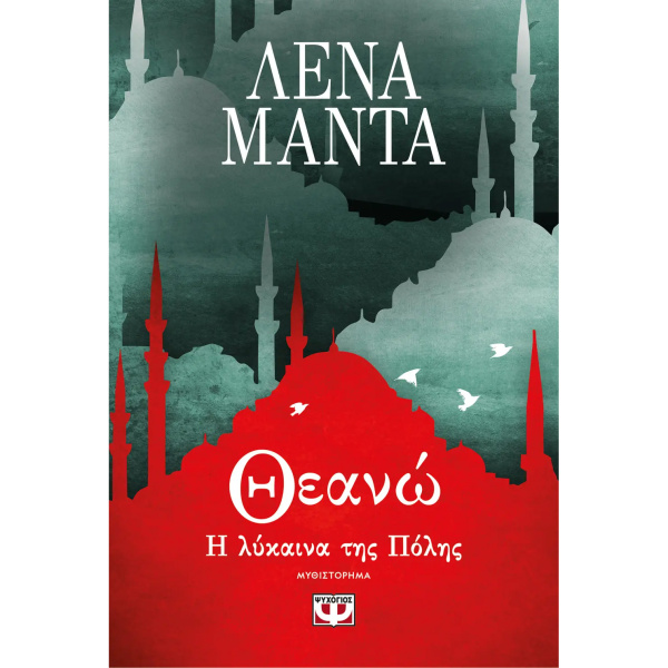 Θεανώ Η Λύκαινα της πόλης - Νέο - Μαντά Λένα