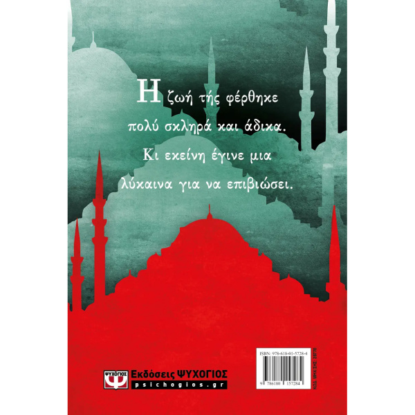 Θεανώ Η Λύκαινα της πόλης - Νέο - Μαντά Λένα