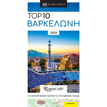 Βαρκελώνη Ταξιδιωτικός Οδηγός Top 10 - DK EYEWITNESS