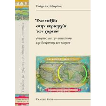 ΈΝΑ ΤΑΞΙΔΙ ΣΤΗΝ ΚΥΡΙΑΡΧΙΑ ΤΩΝ ΧΑΡΤΩΝ - ΛΙΒΙΕΡΑΤΟΣ ΕΥΑΓΓΕΛΟΣ