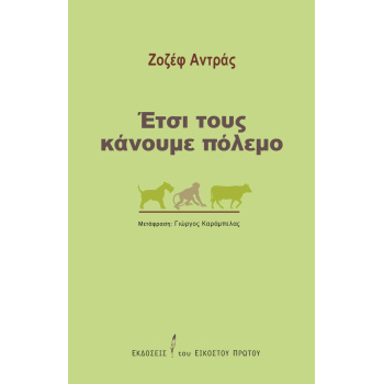 ΈΤΣΙ ΤΟΥΣ ΚΑΝΟΥΜΕ ΠΟΛΕΜΟ - ANDRAS JOSEPH