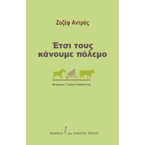 ΈΤΣΙ ΤΟΥΣ ΚΑΝΟΥΜΕ ΠΟΛΕΜΟ - ANDRAS JOSEPH