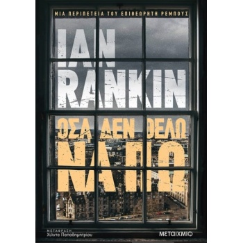 Όσα δεν θέλω να πω - Rankin Ian
