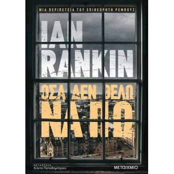 Όσα δεν θέλω να πω - Rankin Ian