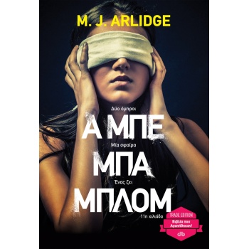 Α ΜΠΕ ΜΠΑ ΜΠΛΟΜ (TRADE EDITION) PB - ARLIDGE M. J.