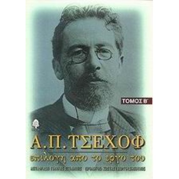 Α. Π. ΤΣΕΧΟΦ: ΕΠΙΛΟΓΗ ΑΠΟ ΤΟ ΕΡΓΟ ΤΟΥ 2 - CHEKHOV ANTON PAVL