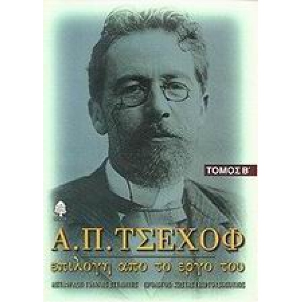 Α. Π. ΤΣΕΧΟΦ: ΕΠΙΛΟΓΗ ΑΠΟ ΤΟ ΕΡΓΟ ΤΟΥ 2 - CHEKHOV ANTON PAVL