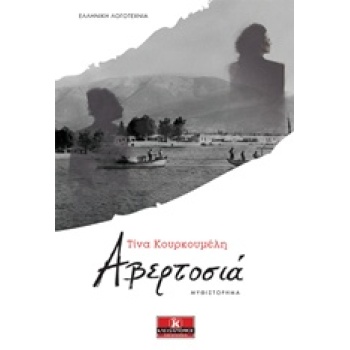 ΑΒΕΡΤΟΣΙΑ ΕΛΛΗΝΙΚΗ ΛΟΓΟΤΕΧΝΙΑ - ΚΟΥΡΚΟΥΜΕΛΗ ΤΙΝΑ