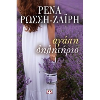 ΑΓΑΠΗ ΔΗΛΗΤΗΡΙΟ - ΡΩΣΣΗ - ΖΑΙΡΗ ΡΕΝΑ