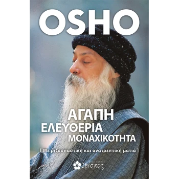 ΑΓΑΠΗ ΕΛΕΥΘΕΡΙΑ ΜΟΝΑΧΙΚΟΤΗΤΑ -ΜΕ ΡΙΖΟΣΠΑΣΤΙΚΗ ΚΑΙ ΑΝΑΤΡΕΠΤΙΚ