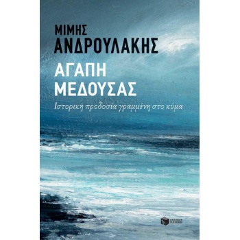 ΑΓΑΠΗ ΜΕΔΟΥΣΑΣ - ΑΝΔΡΟΥΛΑΚΗΣ ΜΙΜΗΣ