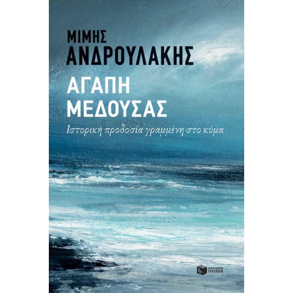 ΑΓΑΠΗ ΜΕΔΟΥΣΑΣ - ΑΝΔΡΟΥΛΑΚΗΣ ΜΙΜΗΣ
