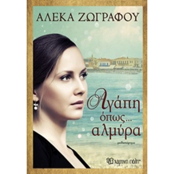 ΑΓΑΠΗ ΟΠΩΣ... ΑΛΜΥΡΑ - ΖΩΓΡΑΦΟΥ ΑΛΕΚΑ