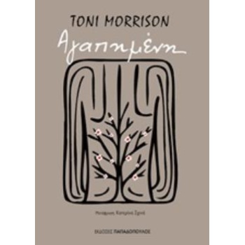 ΑΓΑΠΗΜΕΝΗ - MORRISON TONI
