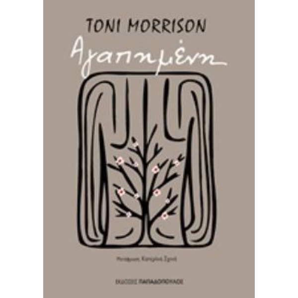 ΑΓΑΠΗΜΕΝΗ - MORRISON TONI