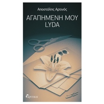 ΑΓΑΠΗΜΕΝΗ ΜΟΥ LYDA ΛΟΓΟΤΕΧΝΙΑ - ΑΡΤΙΝΟΣ ΑΠΟΣΤΟΛΗΣ