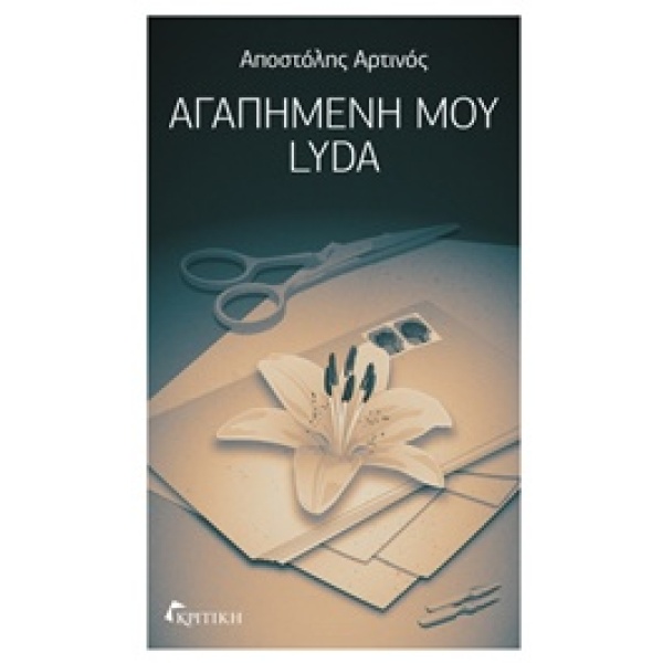 ΑΓΑΠΗΜΕΝΗ ΜΟΥ LYDA ΛΟΓΟΤΕΧΝΙΑ - ΑΡΤΙΝΟΣ ΑΠΟΣΤΟΛΗΣ