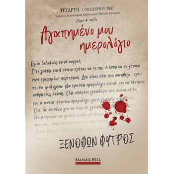 ΑΓΑΠΗΜΕΝΟ ΜΟΥ ΗΜΕΡΟΛΟΓΙΟ - ΦΥΤΡΟΣ ΞΕΝΟΦΩΝ