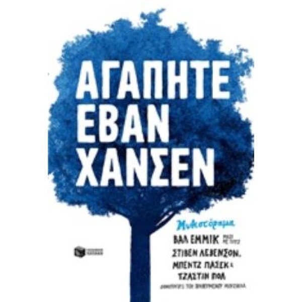 ΑΓΑΠΗΤΕ ΕΒΑΝ ΧΑΝΣΕΝ - EMMICH VAL