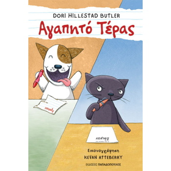 ΑΓΑΠΗΤΟ ΤΕΡΑΣ - HILLESTAD BUTLER DORI