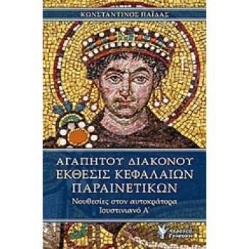 ΑΓΑΠΗΤΟΥ ΔΙΑΚΟΝΟΥ ΕΚΘΕΣΙΣ ΚΕΦΑΛΑΙΩΝ ΠΑΡΑΙΝΕΤΙΚΩΝ ΝΟΥΘΕΣΙΕΣ Σ