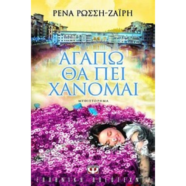 ΑΓΑΠΩ ΘΑ ΠΕΙ ΧΑΝΟΜΑΙ - ΡΩΣΣΗ - ΖΑΙΡΗ ΡΕΝΑ